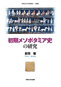 初期メソポタミア史の研究 (早稲田大学学術叢書)(中古品)