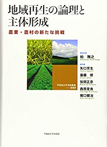 地域再生の論理と主体形成:農業・農村の新たな挑戦 (早稲田大学学術叢書)(中古品)の通販は