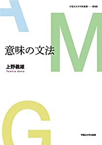 意味の文法 (早稲田大学学術叢書)(中古品)