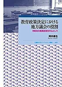 教育政策決定における地方議会の役割: 市町村の教員任用を中心として (早稲田大学エウプラクシス叢書 31)(中古品)