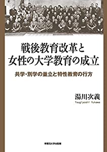 戦後教育改革と女性の大学教育の成立:共学・別学の並立と特性教育の行方(中古品)