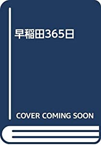早稲田365日(中古品)