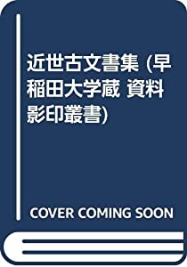 近世古文書集 (早稲田大学蔵 資料影印叢書)(中古品)