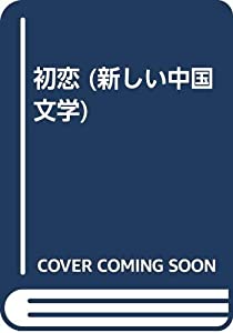 初恋 (新しい中国文学)(中古品)