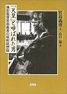 「天皇」と呼ばれた男—撮影監督宮島義勇の昭和回想録(中古品)