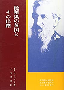 最暗黒の英国とその出路(中古品)