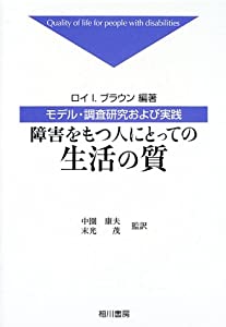 障害をもつ人にとっての生活の質—モデル・調査研究および実践(中古品)の通販は