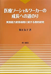 医療ソーシャルワーカーの成長への道のり—実践能力変容過程に関する質的研究(中古品)