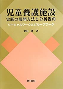 児童養護施設実践の展開方法と分析視角—ソーシャルワークとグループワーク(中古品)