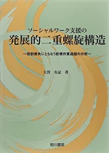 ソーシャルワーク支援の発展的二重螺旋構造—役割喪失にともなう悲嘆作業過程の分析(中古品) 7,058円