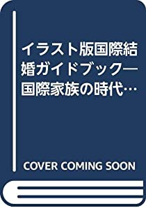 イラスト版国際結婚ガイドブック—国際家族の時代に向けて(中古品)
