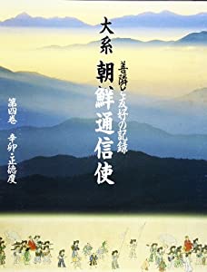 善隣と友好の記録 大系朝鮮通信使——辛卯・正徳度（1711年） (善隣と友好の記録 大系朝鮮通信使 第四巻)(中古品)