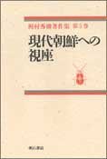 現代朝鮮への視座 (梶村秀樹著作集第五巻)(中古品)
