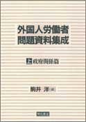 外国人労働者問題資料集成 (上)(中古品)