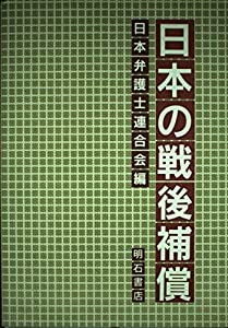 日本の戦後補償(中古品)
