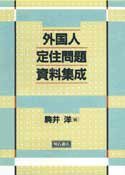 外国人定住問題資料集成(中古品)