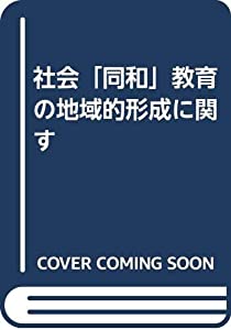 社会「同和」教育の地域的形成に関す(中古品)