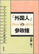 「外国人」の参政権(中古品)
