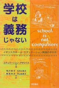 学校は義務じゃない(中古品)