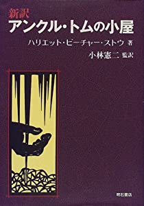 新訳 アンクル・トムの小屋(中古品)