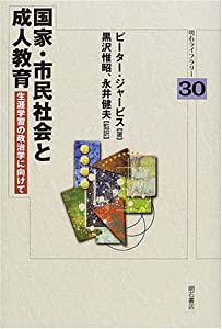 国家・市民社会と成人教育 (明石ライブラリー)(中古品)