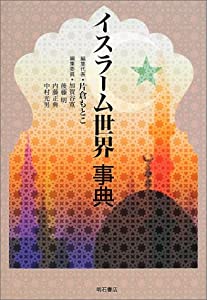 イスラーム世界事典(中古品)