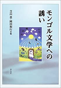 モンゴル文学への誘い(中古品)