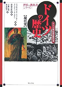 ドイツの歴史【現代史】 (世界の教科書シリーズ)(中古品)