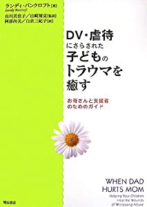 DV・虐待にさらされた子どものトラウマを癒す(中古品)