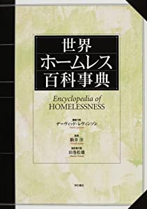 世界ホームレス百科事典(中古品)
