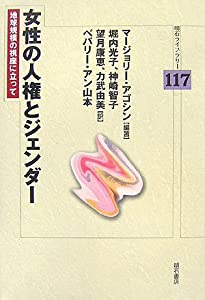 女性の人権とジェンダー (明石ライブラリー)(中古品)