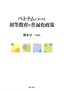 ベトナムにおける初等教育の普遍化政策(中古品)