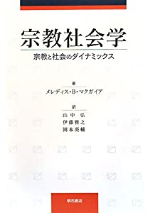 宗教社会学(中古品)