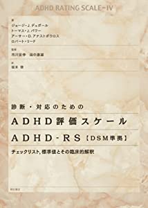 診断・対応のためのADHD評価スケール ADHD-RS【DSM準拠】(中古品)