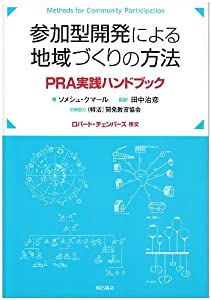 参加型開発による地域づくりの方法(中古品)