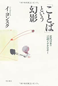 「ことば」という幻影(中古品)