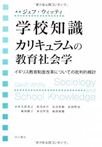 学校知識 カリキュラムの教育社会学(中古品)の通販は