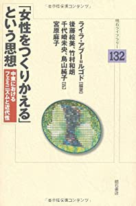 「女性をつくりかえる」という思想 (明石ライブラリー132)(中古品)の通販は