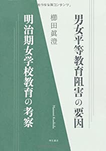男女平等教育阻害の要因 明治期女学校教育の考察(中古品)