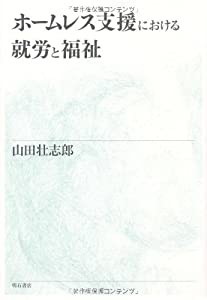 ホームレス支援における就労と福祉(中古品)の通販は