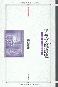 アラブ経済史—1810~2009年— (世界歴史叢書)(中古品)