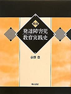 戦後発達障害児教育実践史(中古品)