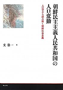 朝鮮民主主義人民共和国の人口変動—人口学から読み解く朝鮮社会主義—(中古品)