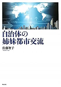 自治体の姉妹都市交流(中古品)