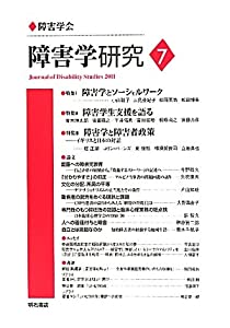 障害学研究7(中古品)