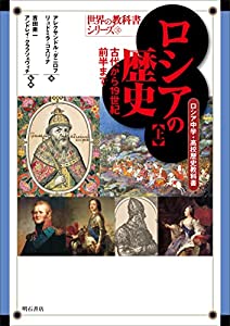 ロシアの歴史【上】古代から19世紀前半まで——ロシア中学・高校歴史教科書 (世界の教科書シリーズ31)(中古品)