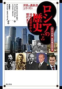 ロシアの歴史【下】19世紀後半から現代まで——ロシア中学・高校歴史教科書 (世界の教科書シリーズ32)(中古品)
