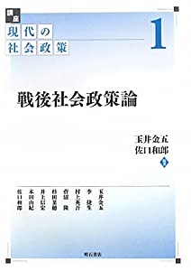 戦後社会政策論 (講座 現代の社会政策 第1巻)(中古品)
