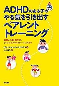 ADHDのある子のやる気を引き出すペアレントトレーニング—読み合わせるから薬、食生活、ソーシャルスキルトレーニングまで—(中古品)