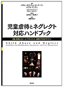 児童虐待とネグレクト対応ハンドブック—発見、評価からケース・マネジメント、連携までのガイドライン—(中古品)
